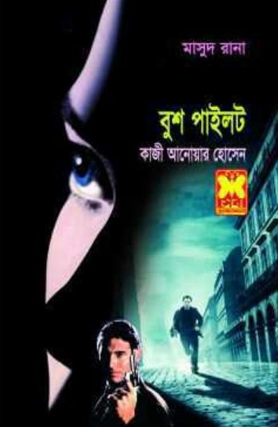 বুশ পাইলট